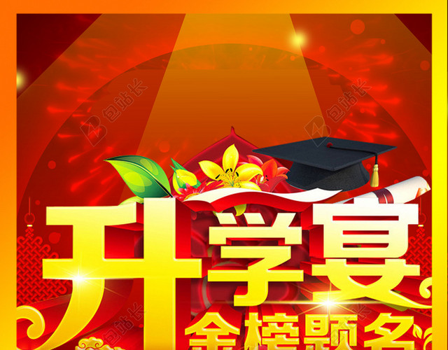 红色喜庆热闹升学宴背景素材