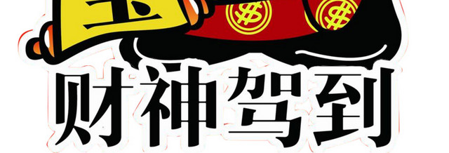 招财进宝财神云漫画