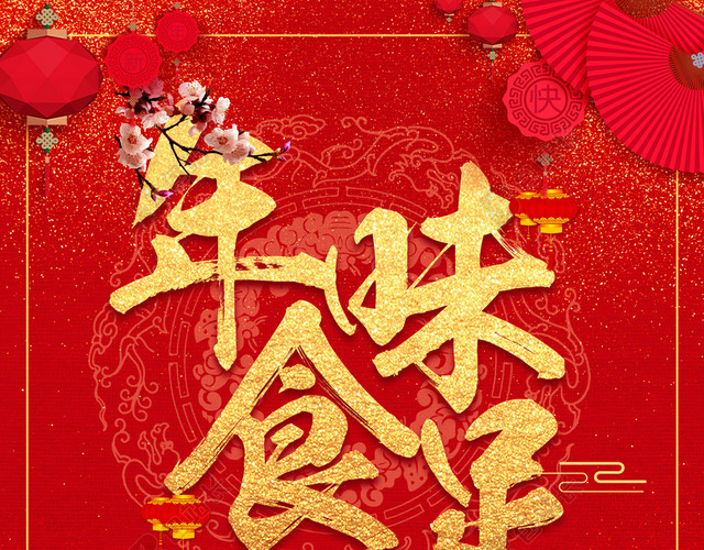 2018狗年红色中国风餐饮年味食足海报