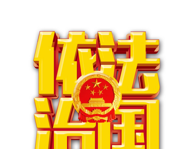 依法治国