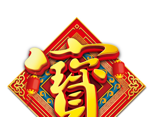招财进宝