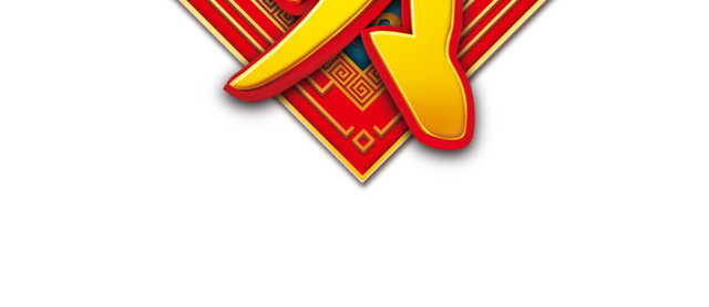招财进宝