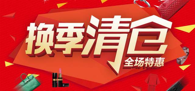 红色高档清仓活动海报