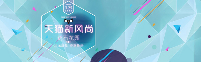 天猫新风尚淘宝海报