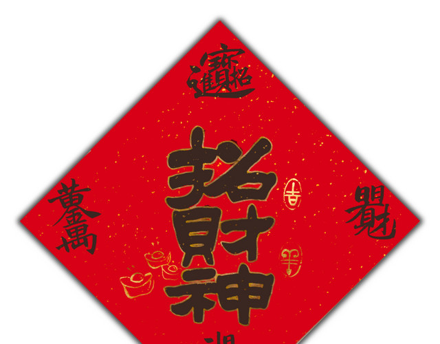 招财神春联