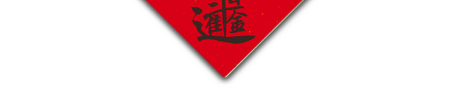 招财神春联