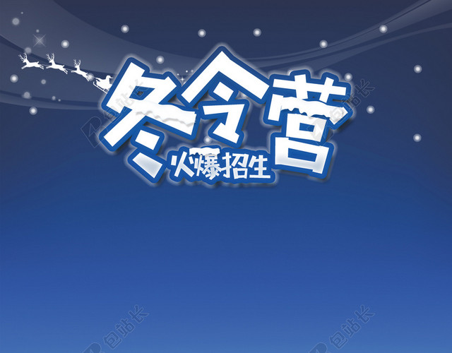 卡通手绘蓝色冬令营寒假招生海报背景