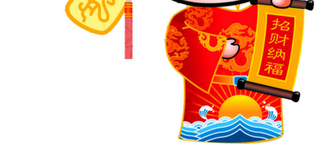 新年迎财神