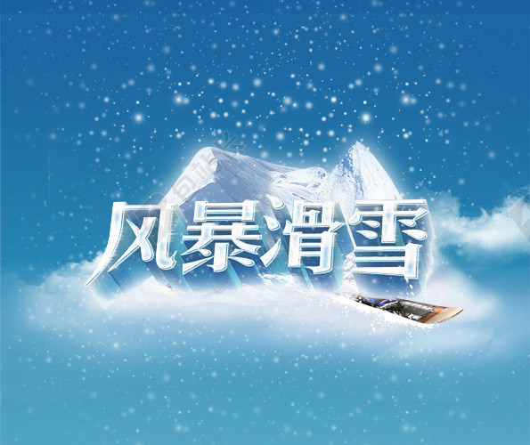风暴滑雪