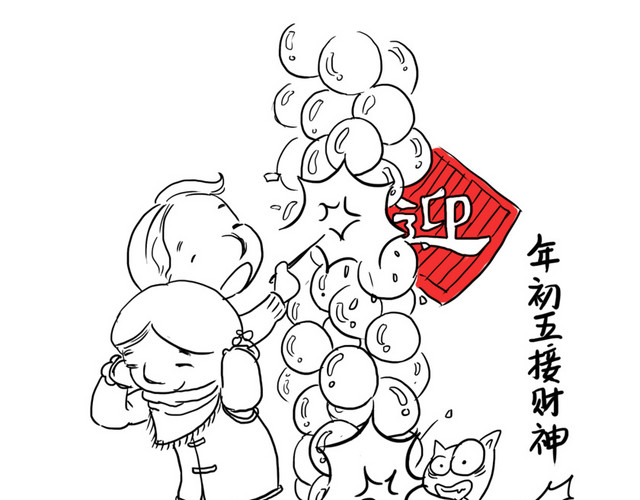 手绘破五接财神漫画