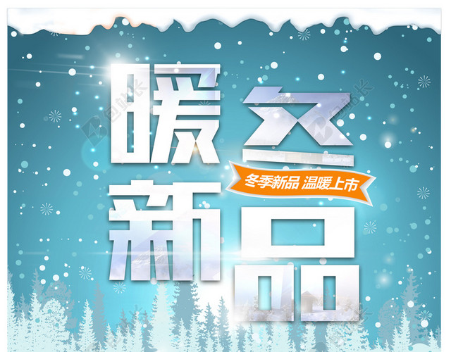 暖冬新品上市雪花背景素材