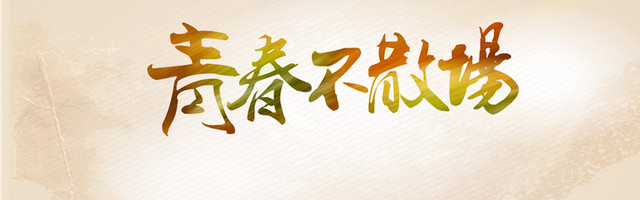 青春不散场BANNER大图