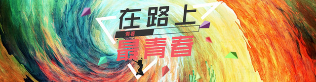 在路上最青春轮播BANNER大图