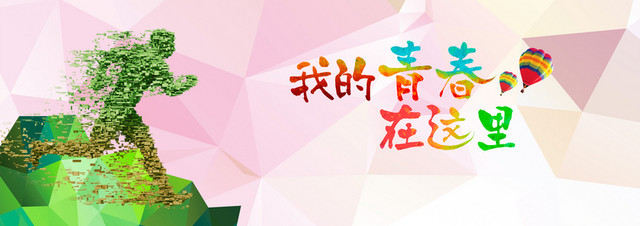 我的青春在这里
