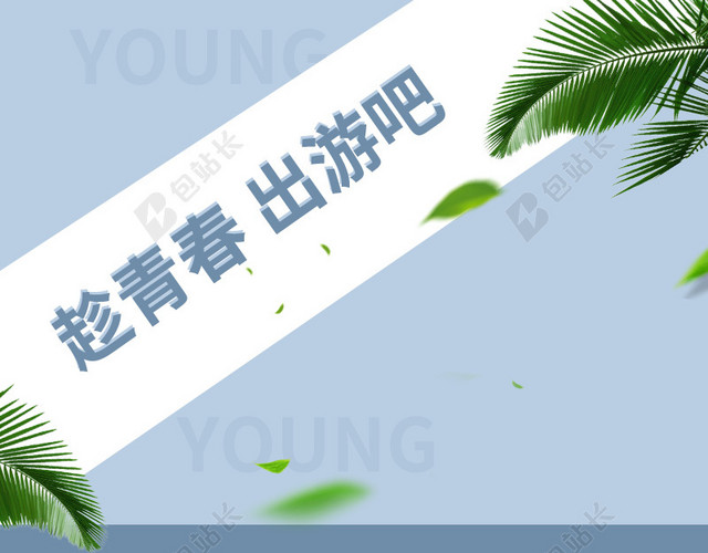 蓝色文艺女装PSD分层主图背景素材