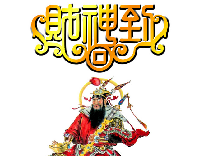 赵公明财神