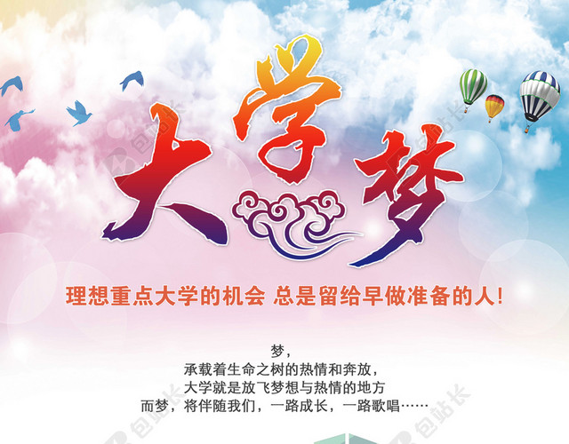 拥有大学梦的宣传海报