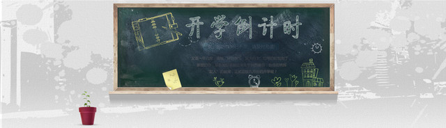 开学季倒计时黑板背景