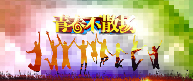 青春不散场欢呼背景BANNER