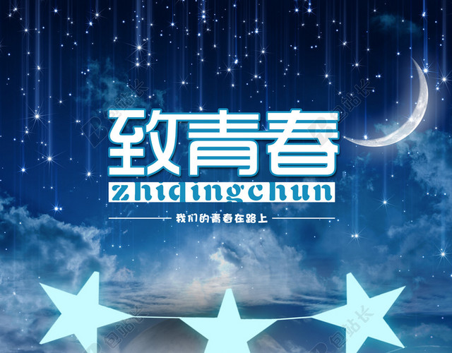 致青春海报
