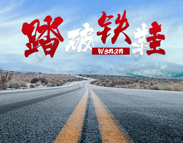 踏破铁鞋促销主图
