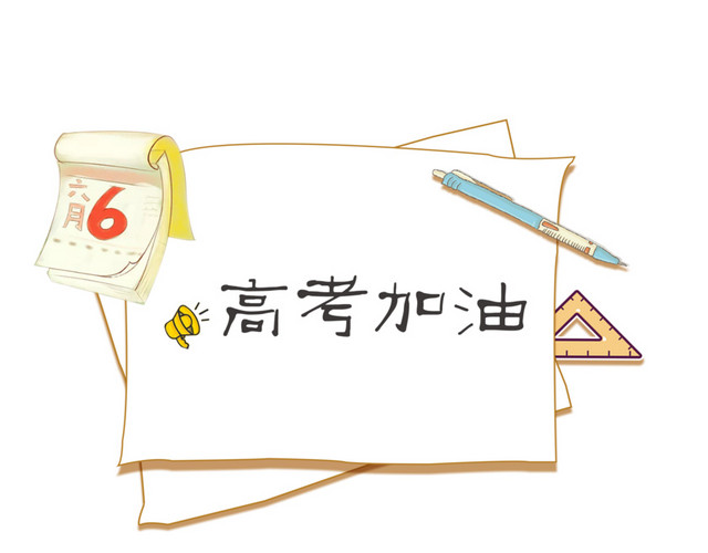 手绘创意高考加油便签免抠