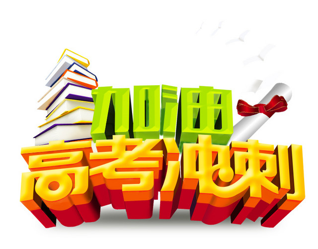 高考冲刺