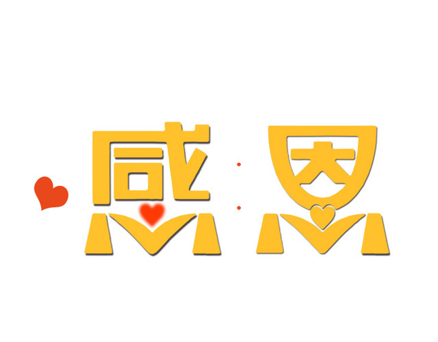 感恩节感恩有你