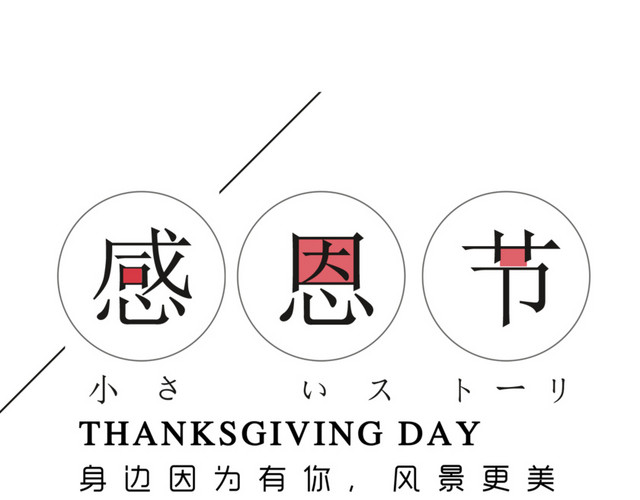 2018年11月感恩节日