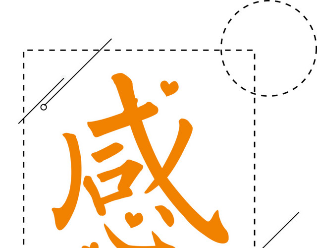 感恩节创意艺术字
