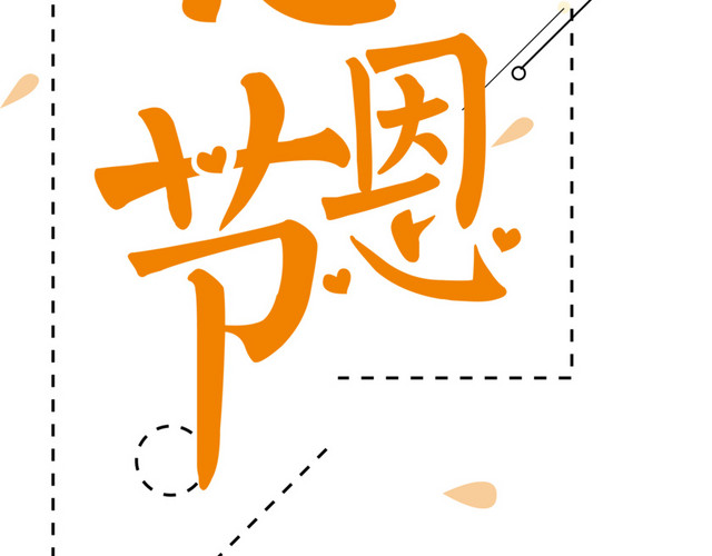 感恩节创意艺术字