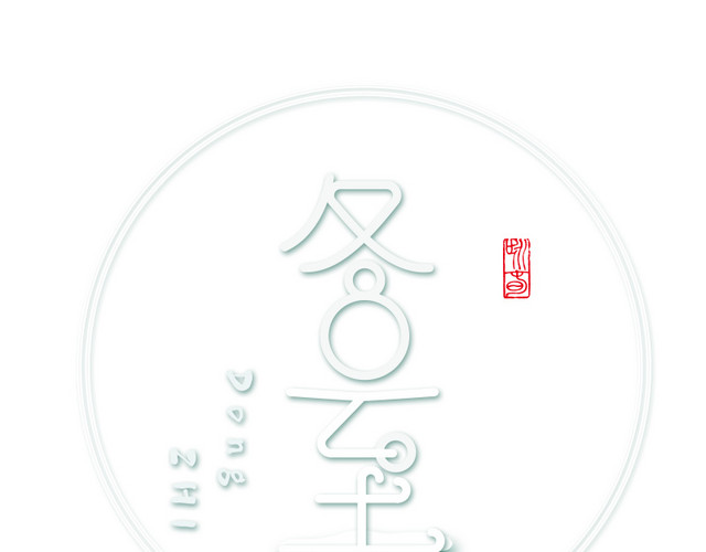 白色圆形冬至节气标签