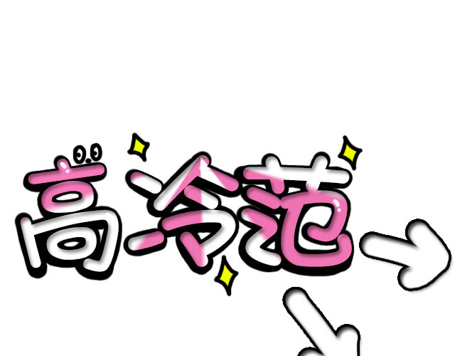 高冷范卡通字体变形