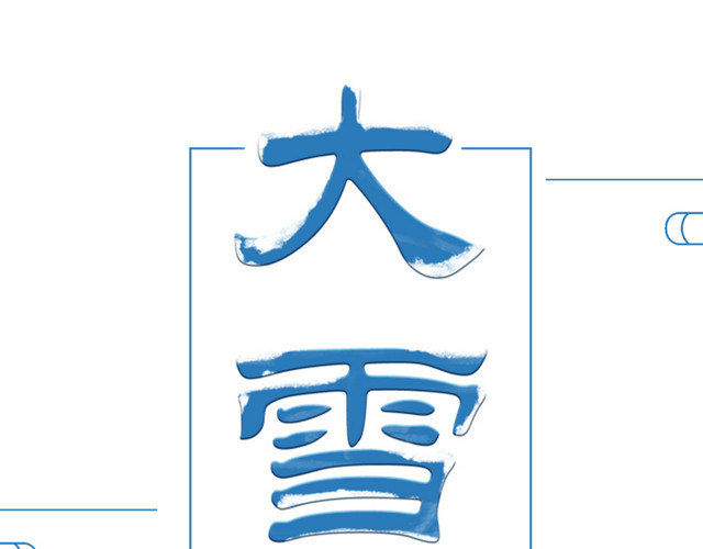 高清大雪节气下载