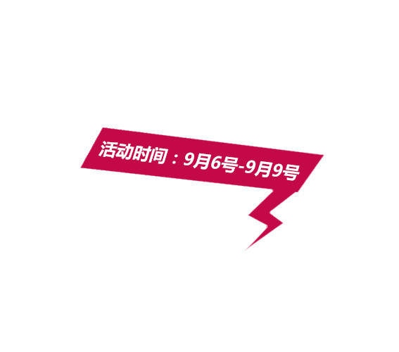 99活动时间