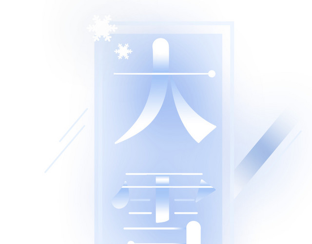 白色大雪字体设计