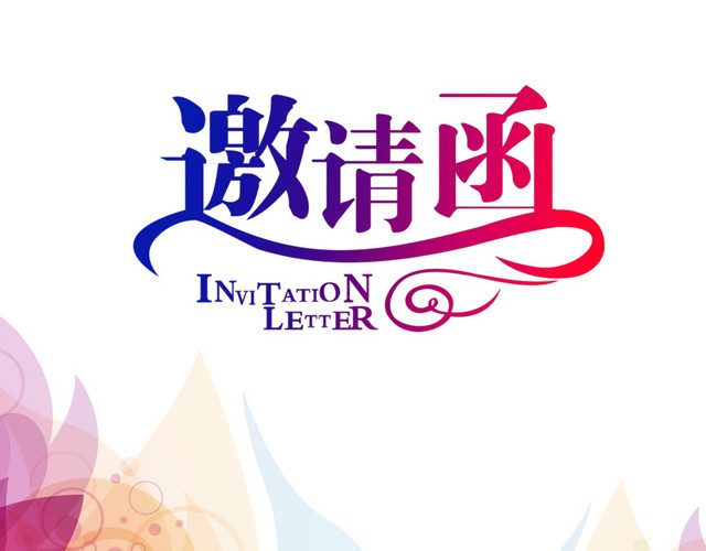邀请函素材