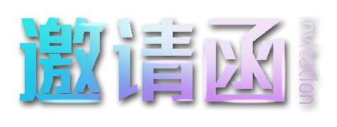 邀请函