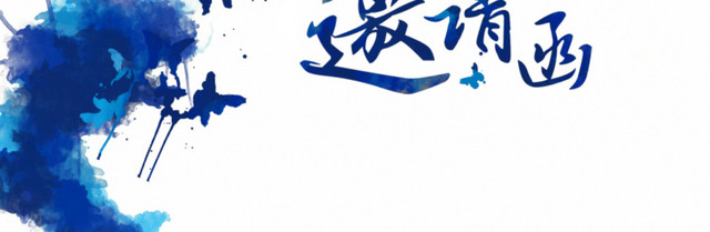 邀请函设计