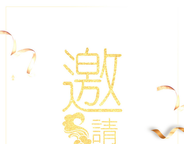 高清艺术字邀请函