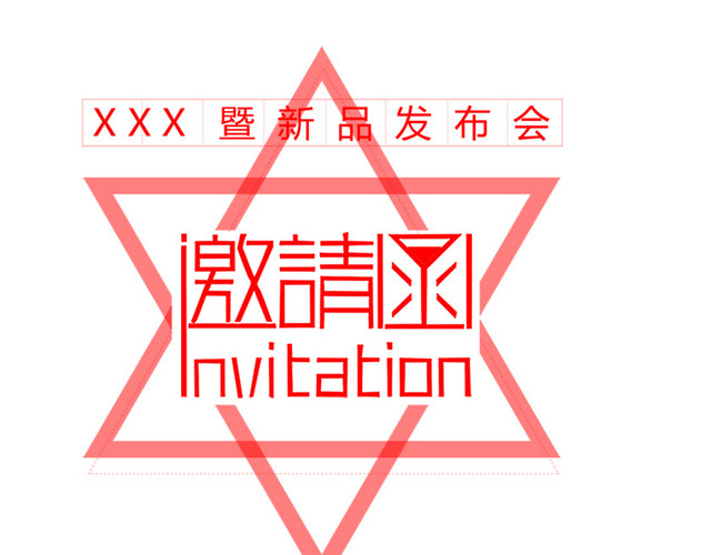 邀请函元素