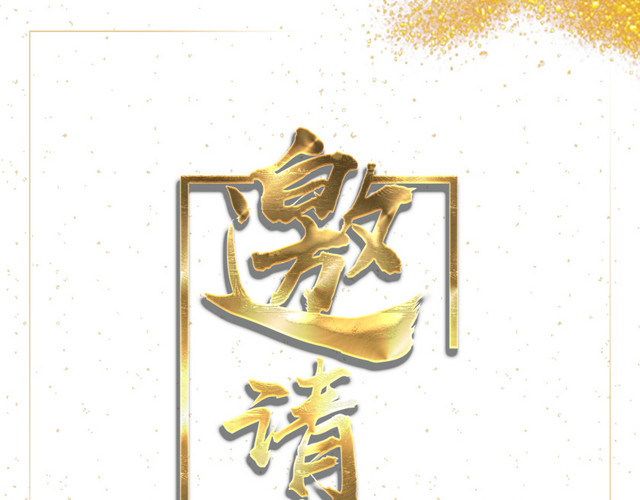 高清邀请函边框下载