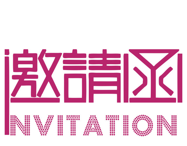 邀请函素材