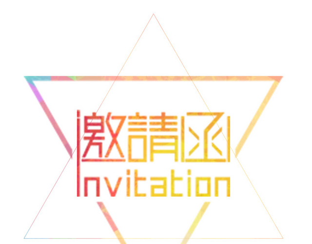 邀请函素材