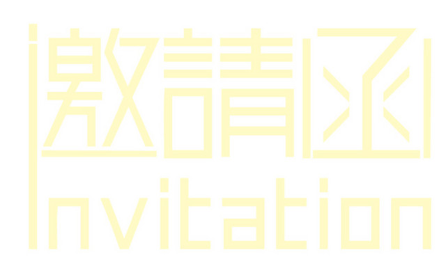 邀请函
