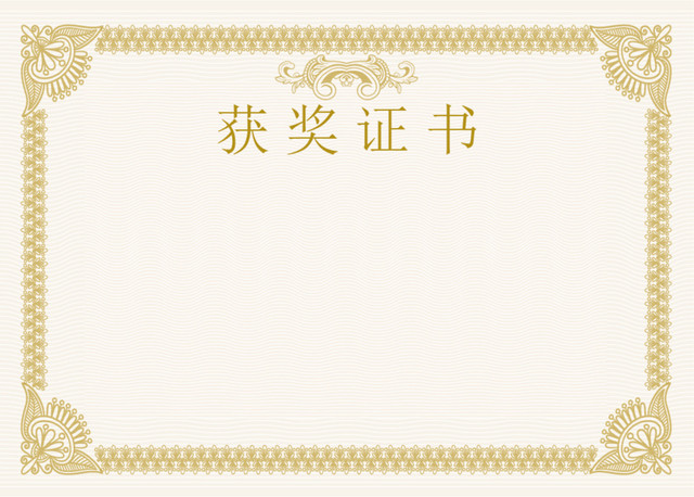 黄色奖状边框