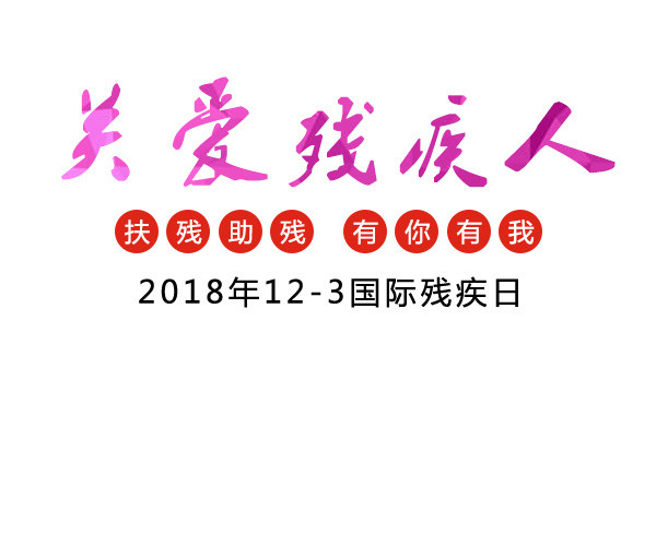 关爱残疾人2018123