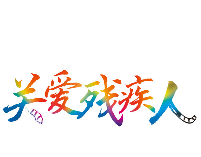 关爱残疾人艺术字免费素材