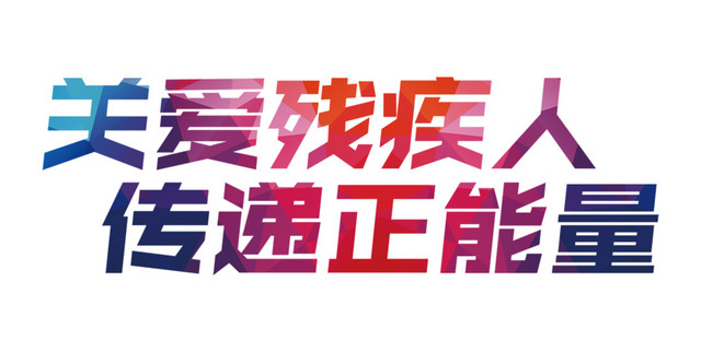 关爱残疾人艺术字PGN