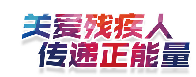 关爱残疾人传递正能量彩色艺术字